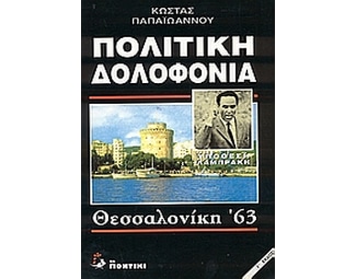 Πολιτική δολοφονία- Υπόθεση Λαμπράκη image 0