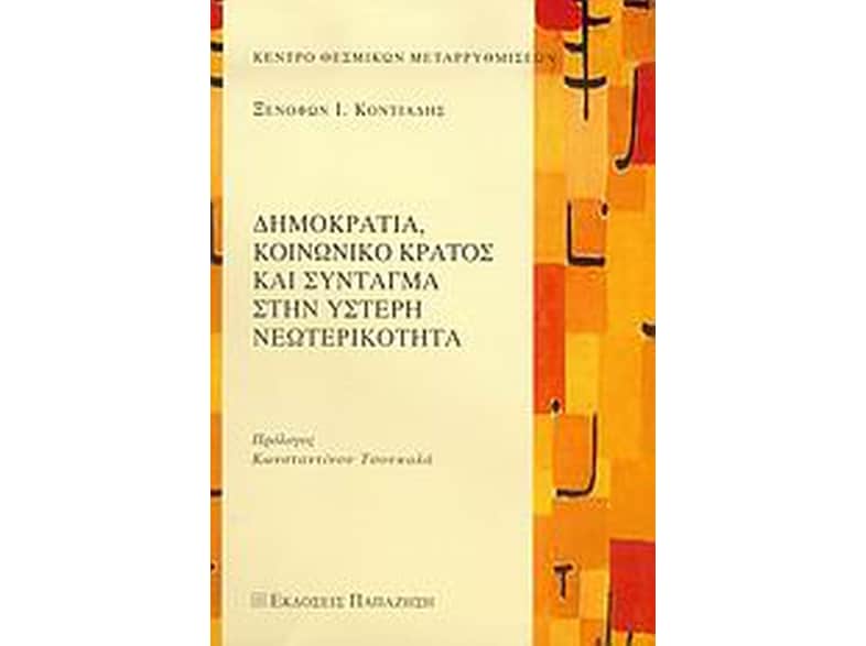 Δημοκρατία, κοινωνικό κράτος και Σύνταγμα στην ύστερη νεωτερικότητα