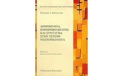 Δημοκρατία, κοινωνικό κράτος και Σύνταγμα στην ύστερη νεωτερικότητα