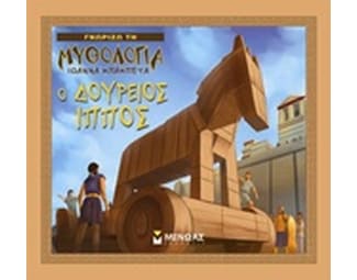 Ο Δούρειος Ίππος image 0