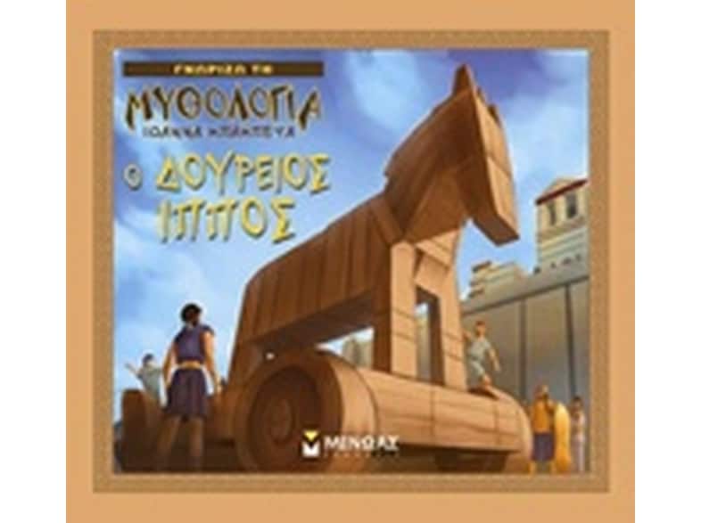 Ο Δούρειος Ίππος