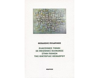 Ελλάσονες τόνοι σε μείζονες κλίμακες στην ποίηση της Βικτωρίας Θεοδώρου image 0