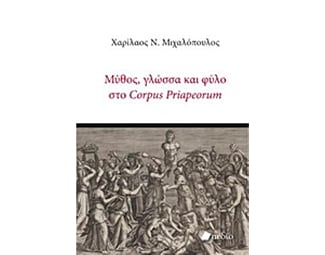Μύθος, γλώσσα και φύλο στο Corpus Priapeorum image 0