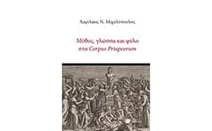 Μύθος, γλώσσα και φύλο στο Corpus Priapeorum
