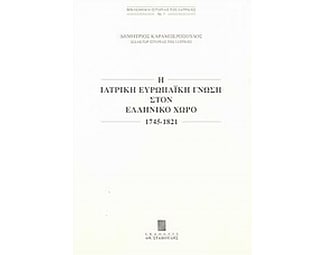 Η ιατρική ευρωπαϊκή γνώση στον ελληνικό χώρο image 0