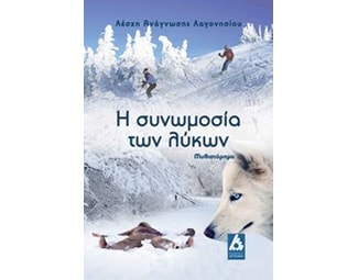 Η συνωμοσία των λύκων image 0