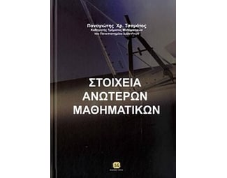 Στοιχεία ανωτέρων μαθηματικών image 0