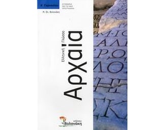 Βοήθημα Αρχαία Ελληνική Γλώσσα Α΄ Γυμνασίου (Βολονάκη/Βολονάκη, Μ. Ε.) image 0