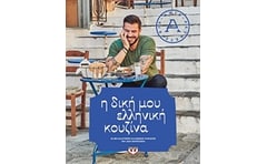 Η δική μου ελληνική κουζίνα