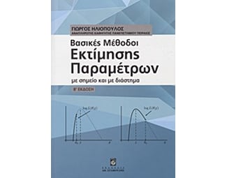 Βασικές μέθοδοι εκτίμησης παραμέτρων image 0