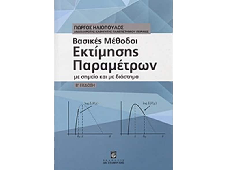 Βασικές μέθοδοι εκτίμησης παραμέτρων