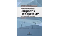 Βασικές μέθοδοι εκτίμησης παραμέτρων