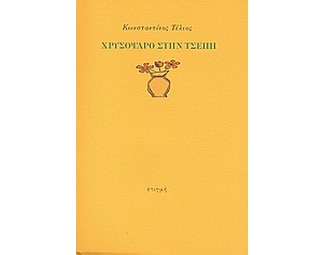 Χρυσόψαρο στην τσέπη image 0
