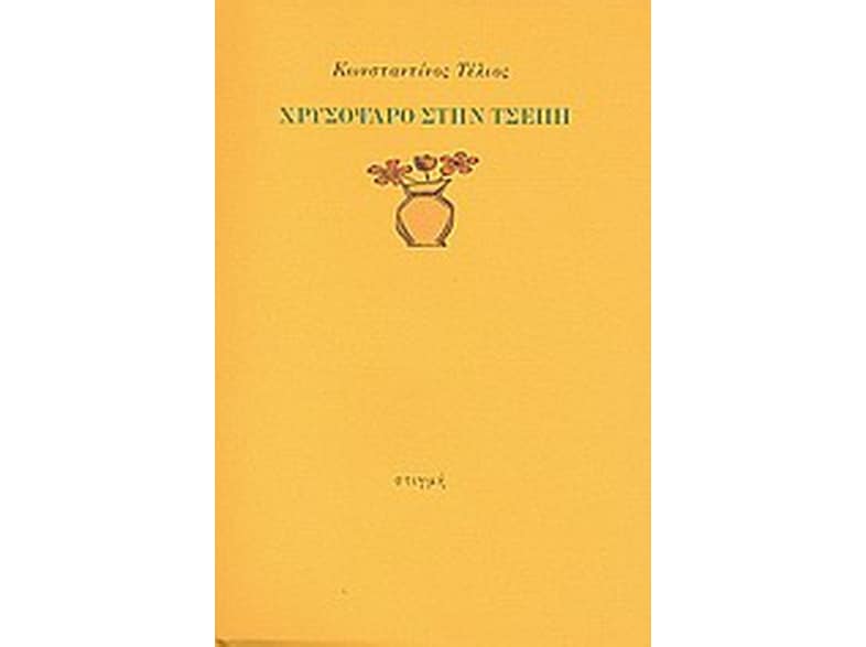 Χρυσόψαρο στην τσέπη