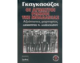 Γκαγκαούζοι, οι άγνωστοι Ρωμιοί της Μολδαβίας image 0