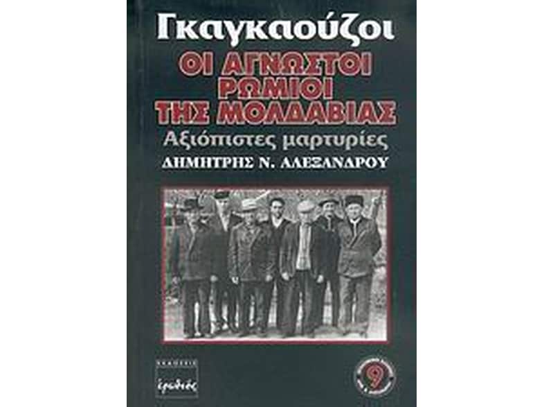 Γκαγκαούζοι, οι άγνωστοι Ρωμιοί της Μολδαβίας