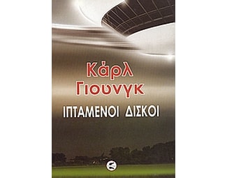 Ιπτάμενοι δίσκοι image 0