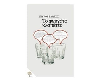 Το φευγάτο κλαπέττο image 0