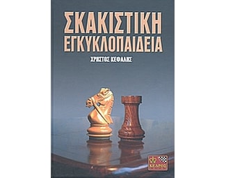 Σκακιστική εγκυκλοπαίδεια image 0