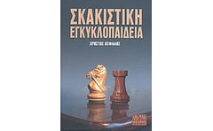 Σκακιστική εγκυκλοπαίδεια