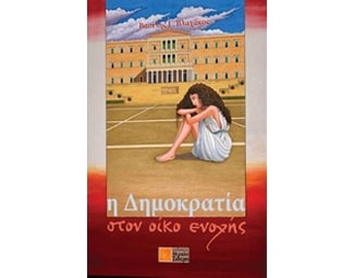 Η δημοκρατία στον οίκο ενοχής image 0