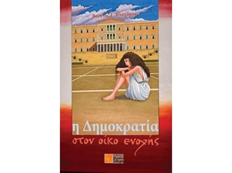 Η δημοκρατία στον οίκο ενοχής