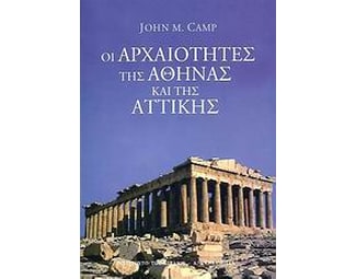 Οι αρχαιότητες της Αθήνας και της Αττικής image 0