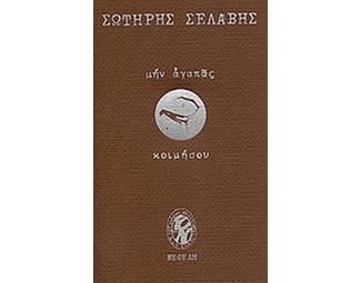 Μην αγαπάς, κοιμήσου image 0