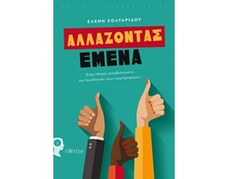 Αλλάζοντας εμένα image 0