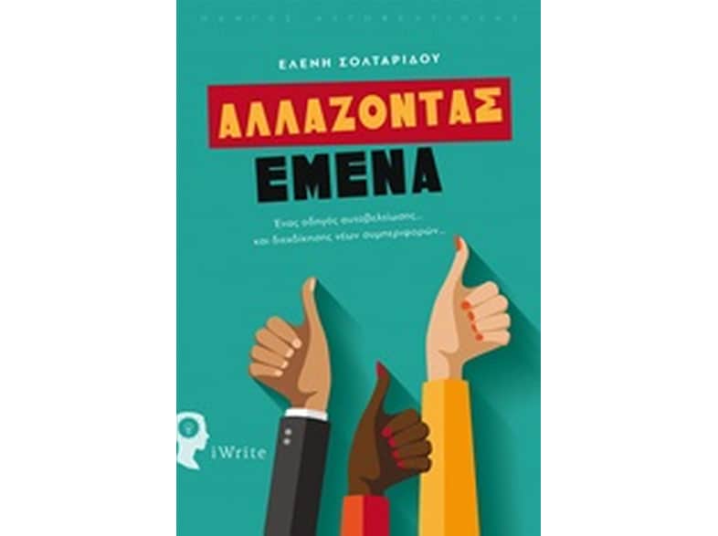 Αλλάζοντας εμένα