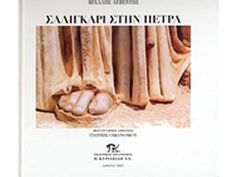 Σαλιγκάρι στην πέτρα