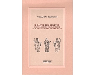 Η Ελένη της Σπάρτης image 0