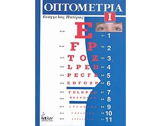 Οπτομετρία image 0