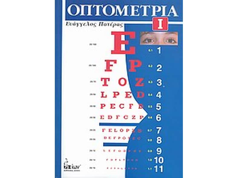 Οπτομετρία