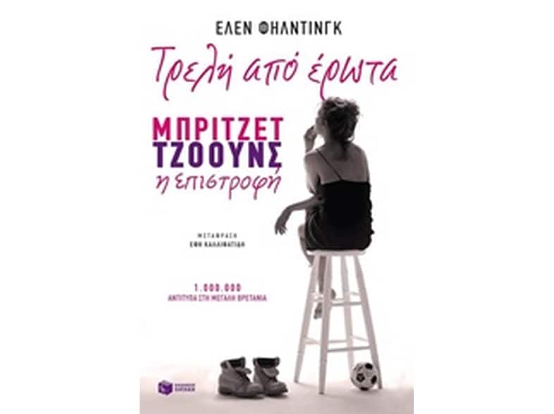 Τρελή από έρωτα