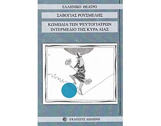 Κωμωδία των ψευτογιατρών. Ιντερμέδιο της κυρά Λιάς image 0