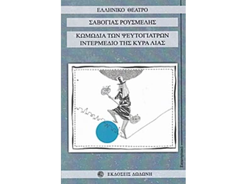 Κωμωδία των ψευτογιατρών. Ιντερμέδιο της κυρά Λιάς