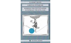 Κωμωδία των ψευτογιατρών. Ιντερμέδιο της κυρά Λιάς