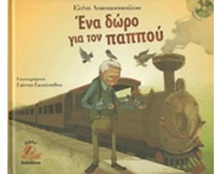 Ένα δώρο για τον παππού image 0