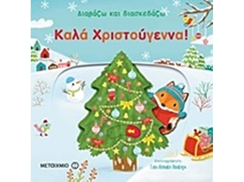 Καλά Χριστούγεννα!