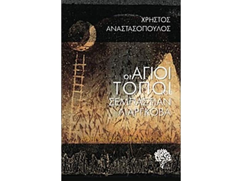Οι Άγιοι Τόποι του Σεμπάστιαν Λιαργκόβα