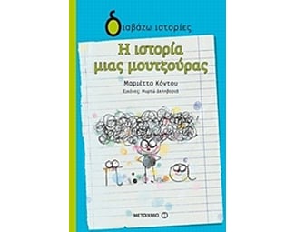Η ιστορία μιας μουτζούρας image 0