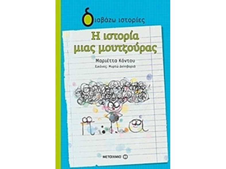 Η ιστορία μιας μουτζούρας