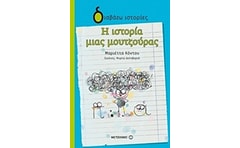 Η ιστορία μιας μουτζούρας