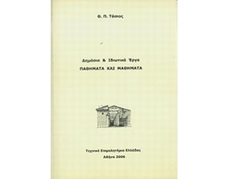 Δημόσια και ιδιωτικά έργα image 0