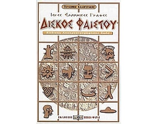 Δίσκος Φαιστού image 0