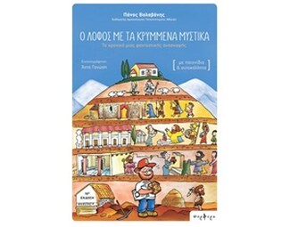 Ο λόφος με τα κρυμμένα μυστικά image 0