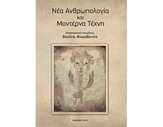 Νέα ανθρωπολογία και μοντέρνα τέχνη image 1