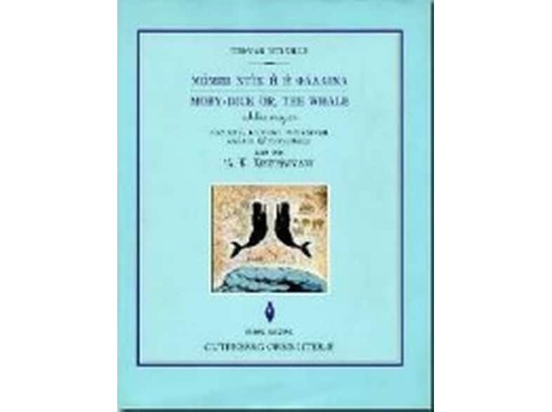 Herman Melville: Μόμπι Ντικ ή η φάλαινα