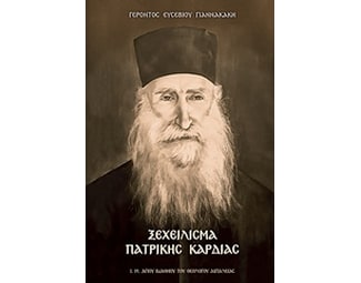 Ξεχείλισμα πατρικής καρδιάς (Πρώτος τόμος) image 0